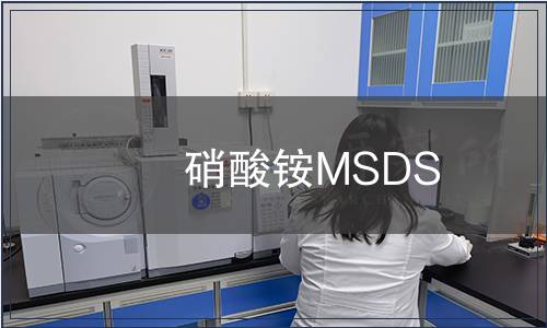 硝酸銨MSDS