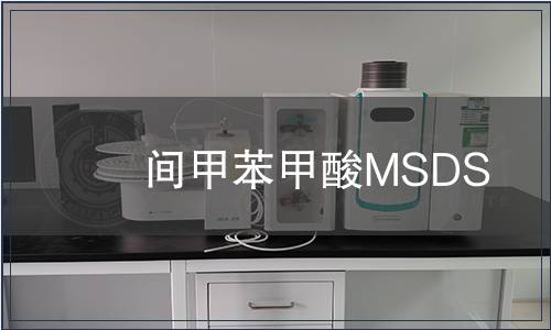 間甲苯甲酸MSDS