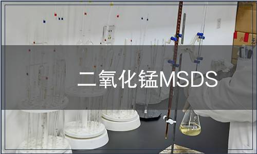 二氧化錳MSDS