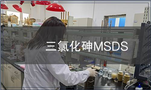 三氯化砷MSDS
