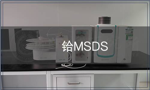 鉿MSDS