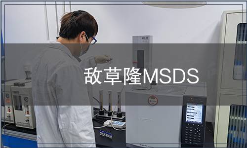 敵草隆MSDS