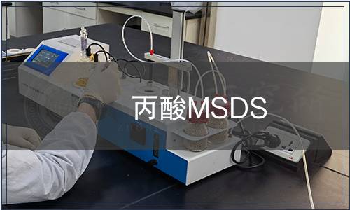 丙酸MSDS