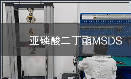 亞磷酸二丁酯MSDS
