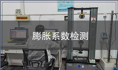 膨脹系數(shù)檢測 膨脹系數(shù)檢測