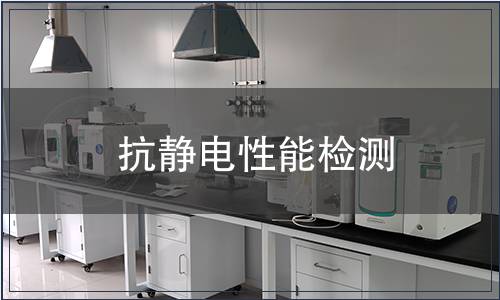 抗靜電性能檢測 抗靜電性能檢測
