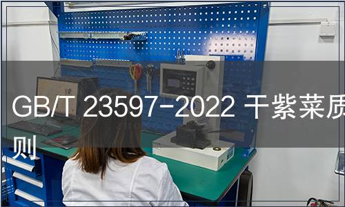 GB/T 23597-2022 干紫菜質量通則