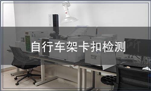 自行車(chē)架卡扣檢測(cè) 自行車(chē)架卡扣檢測(cè)