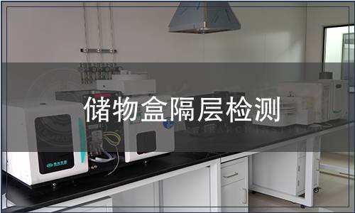 儲物盒隔層檢測