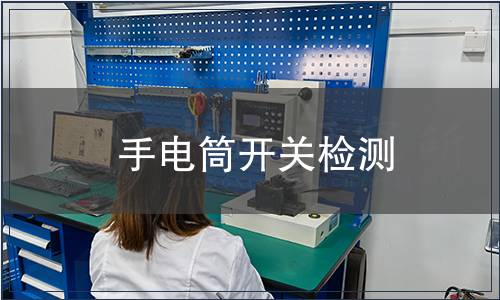 手電筒開關檢測 手電筒開關檢測