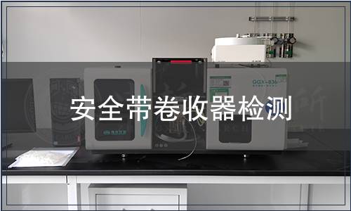 安全帶卷收器檢測
