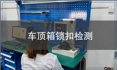 車頂箱鎖扣檢測