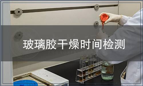 玻璃膠干燥時間檢測