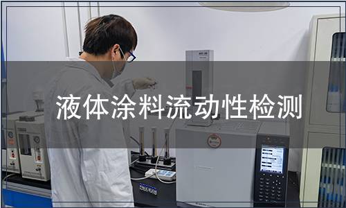 液體涂料流動(dòng)性檢測(cè)