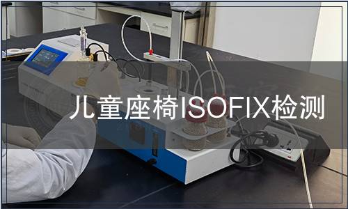 兒童座椅ISOFIX檢測