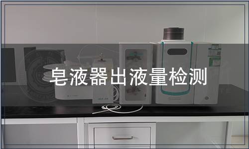皂液器出液量檢測