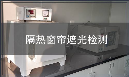 隔熱窗簾遮光檢測