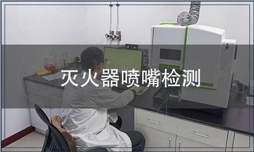 滅火器噴嘴檢測 滅火器噴嘴檢測