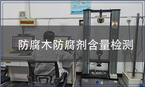 防腐木防腐劑含量檢測