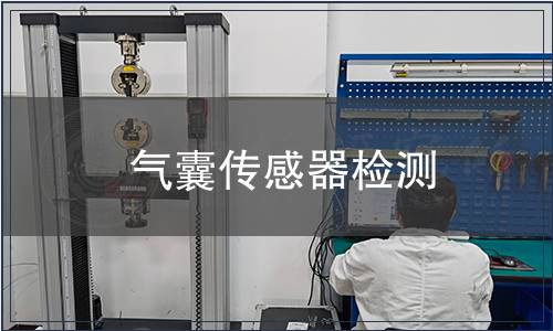 氣囊傳感器檢測 氣囊傳感器檢測
