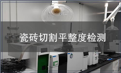瓷磚切割平整度檢測