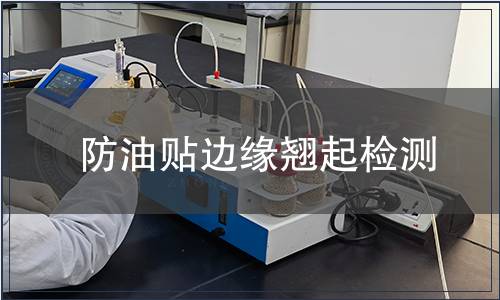 防油貼邊緣翹起檢測