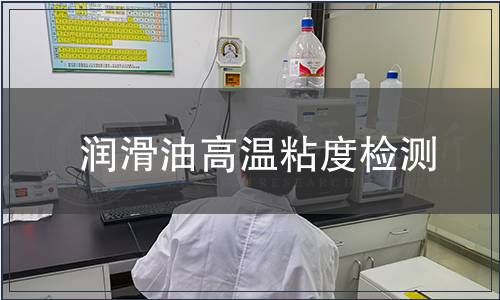 潤滑油高溫粘度檢測