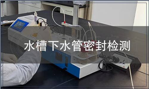 水槽下水管密封檢測