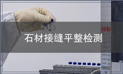石材接縫平整檢測