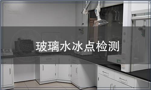 玻璃水冰點檢測