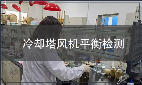 冷卻塔風機平衡檢測