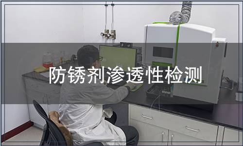 防銹劑滲透性檢測