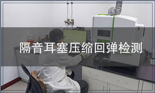 隔音耳塞壓縮回彈檢測 隔音耳塞壓縮回彈檢測