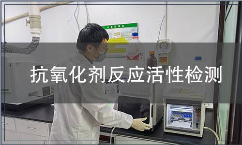 抗氧化劑反應活性檢測