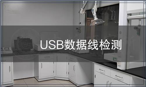 USB數據線檢測