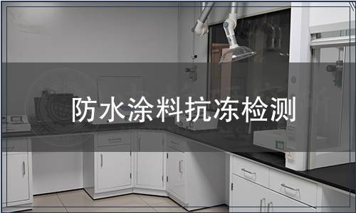 防水涂料抗凍檢測