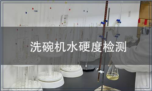 洗碗機水硬度檢測