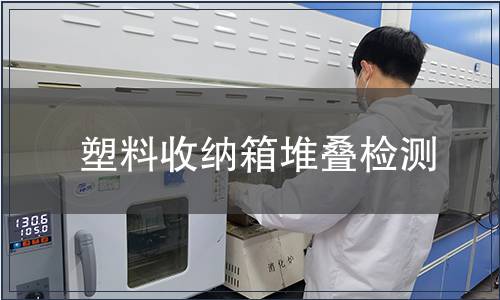 塑料收納箱堆疊檢測