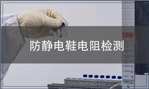 防靜電鞋電阻檢測