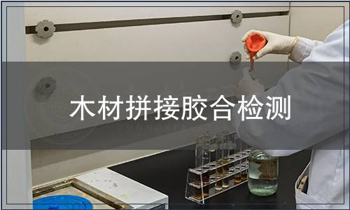 木材拼接膠合檢測