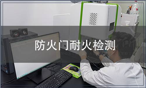 防火門耐火檢測