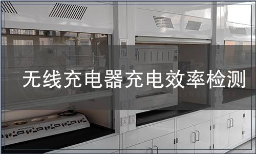 無線充電器充電效率檢測 無線充電器充電效率檢測