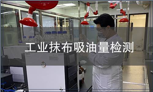 工業(yè)抹布吸油量檢測