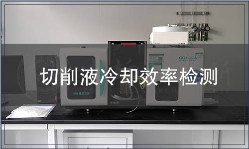 切削液冷卻效率檢測