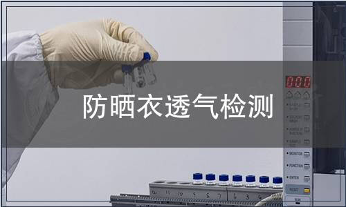 防曬衣透氣檢測