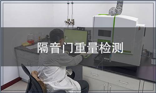 隔音門重量檢測