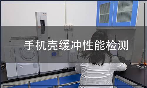 手機(jī)殼緩沖性能檢測(cè) 手機(jī)殼緩沖性能檢測(cè)