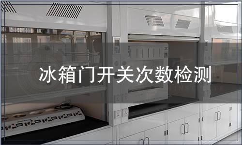 冰箱門開關次數檢測