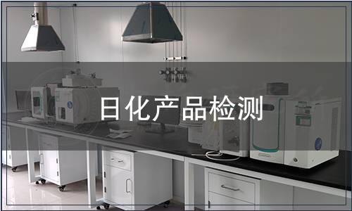 日化產(chǎn)品檢測,日化產(chǎn)品檢測報告 日化產(chǎn)品檢測
