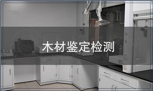 木材鑒定,木種檢測(cè) 木材鑒定檢測(cè)